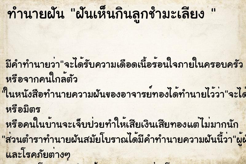 ทำนายฝัน ฝันเห็นกินลูกชำมะเลียง 